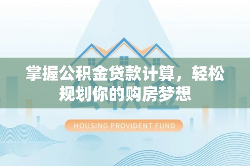 永善掌握公积金贷款计算，轻松规划你的购房梦想