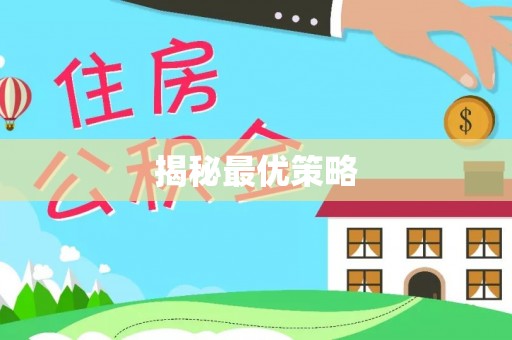 永善揭秘最优策略