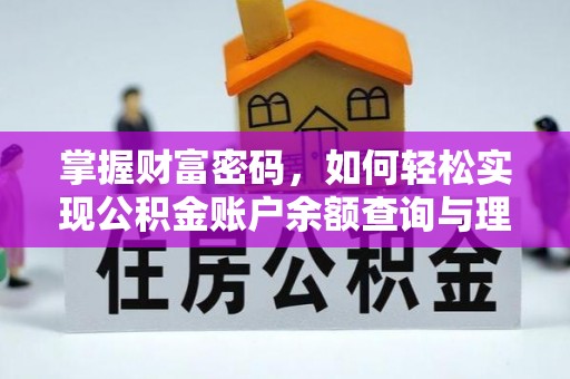 永善掌握财富密码，如何轻松实现公积金账户余额查询与理财规划