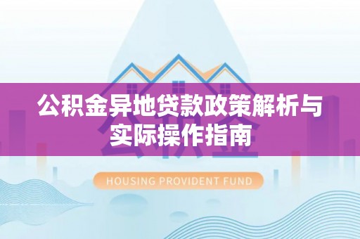永善公积金异地贷款政策解析与实际操作指南