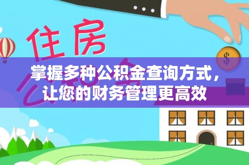 永善掌握多种公积金查询方式，让您的财务管理更高效