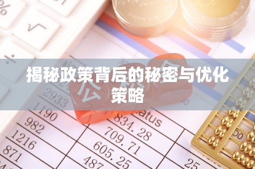 永善揭秘政策背后的秘密与优化策略