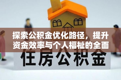 永善探索公积金优化路径，提升资金效率与个人福祉的全面解析