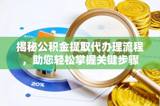 永善揭秘公积金提取代办理流程，助您轻松掌握关键步骤