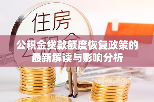 永善公积金贷款额度恢复政策的最新解读与影响分析