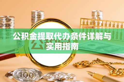 永善公积金提取代办条件详解与实用指南
