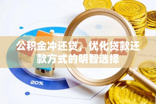 永善公积金冲还贷，优化贷款还款方式的明智选择