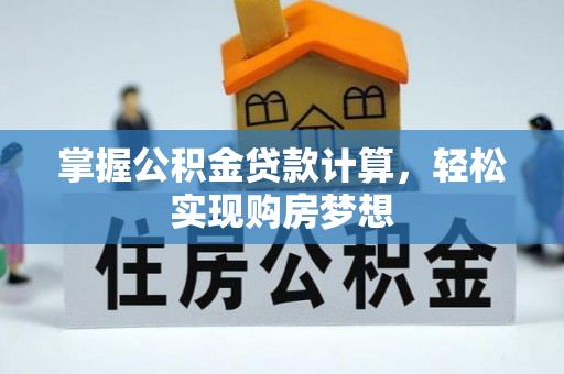 永善掌握公积金贷款计算，轻松实现购房梦想