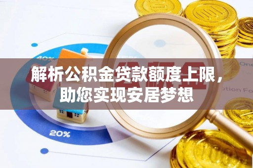 永善解析公积金贷款额度上限，助您实现安居梦想