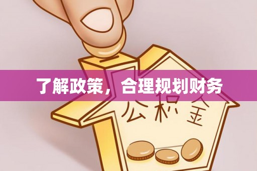 永善了解政策，合理规划财务