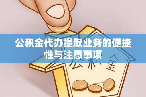 永善公积金代办提取业务的便捷性与注意事项