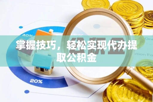 永善掌握技巧，轻松实现代办提取公积金
