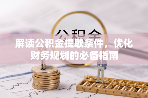 永善解读公积金提取条件，优化财务规划的必备指南