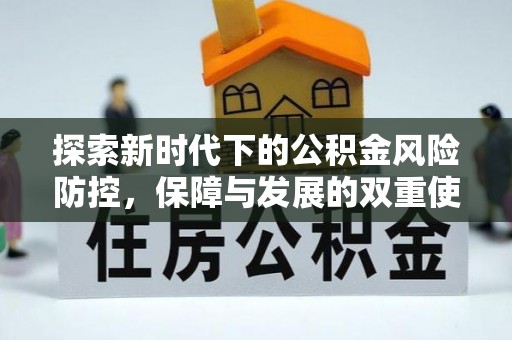 永善探索新时代下的公积金风险防控，保障与发展的双重使命