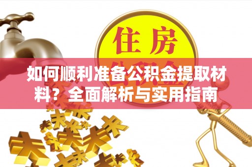 永善如何顺利准备公积金提取材料？全面解析与实用指南