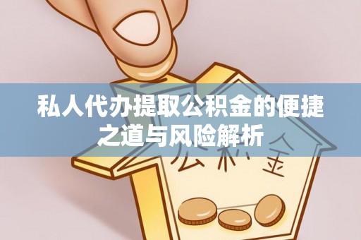 永善私人代办提取公积金的便捷之道与风险解析