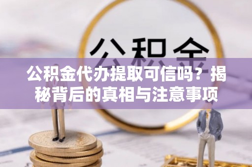 永善公积金代办提取可信吗？揭秘背后的真相与注意事项