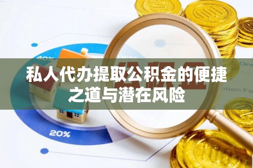 永善私人代办提取公积金的便捷之道与潜在风险
