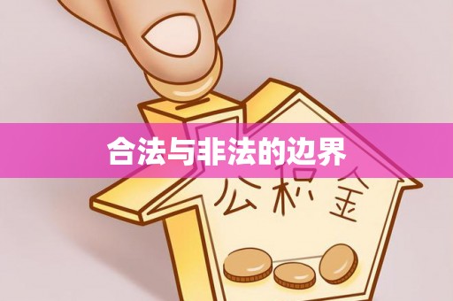 永善合法与非法的边界