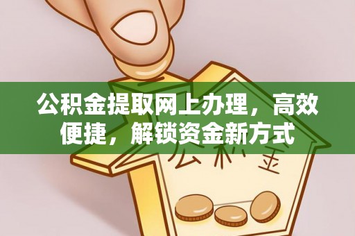 永善公积金提取网上办理，高效便捷，解锁资金新方式