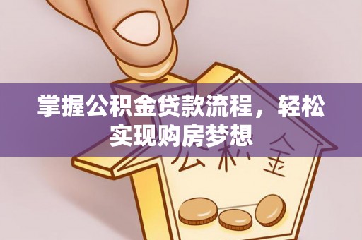 永善掌握公积金贷款流程，轻松实现购房梦想
