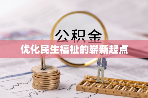永善优化民生福祉的崭新起点