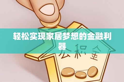 永善轻松实现家居梦想的金融利器