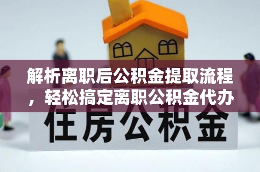 永善解析离职后公积金提取流程，轻松搞定离职公积金代办提取手续