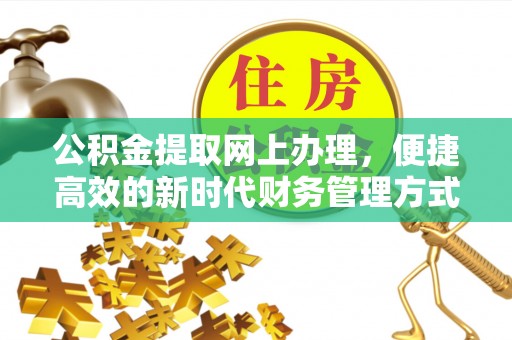永善公积金提取网上办理，便捷高效的新时代财务管理方式