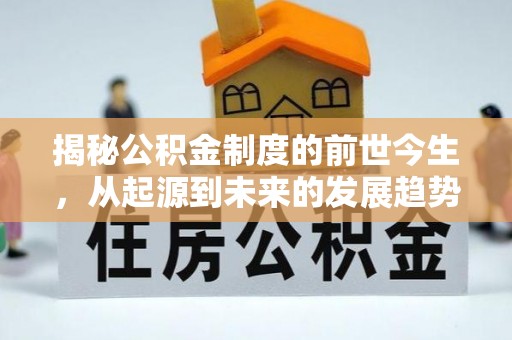 永善揭秘公积金制度的前世今生，从起源到未来的发展趋势