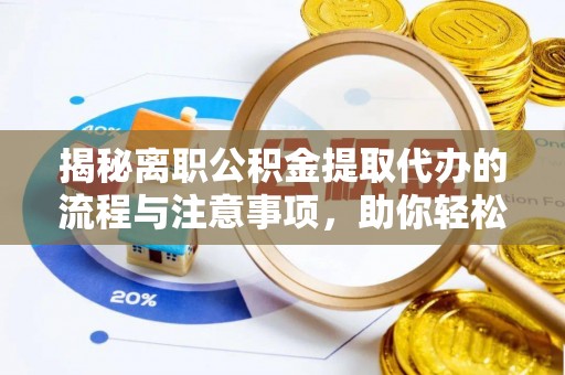 永善揭秘离职公积金提取代办的流程与注意事项，助你轻松拿回属于你的钱！