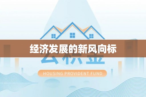 永善经济发展的新风向标