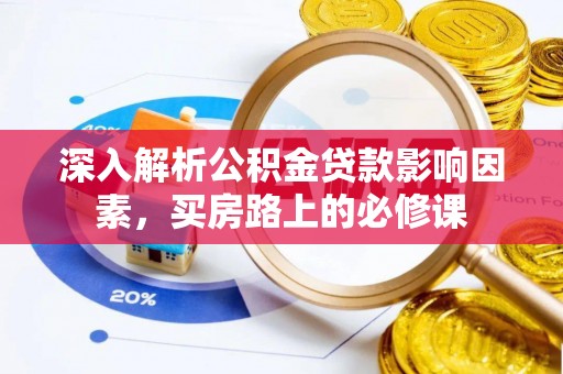 永善深入解析公积金贷款影响因素，买房路上的必修课