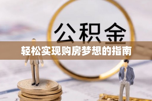 永善轻松实现购房梦想的指南