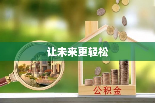 永善让未来更轻松