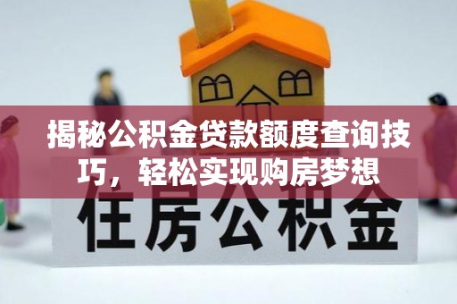 永善揭秘公积金贷款额度查询技巧，轻松实现购房梦想