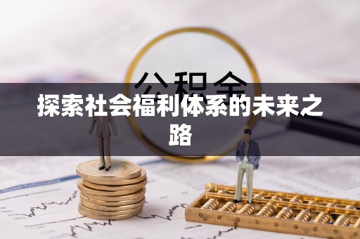 永善探索社会福利体系的未来之路