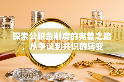 永善探索公积金制度的完善之路，从争议到共识的转变