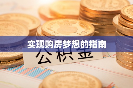 永善实现购房梦想的指南