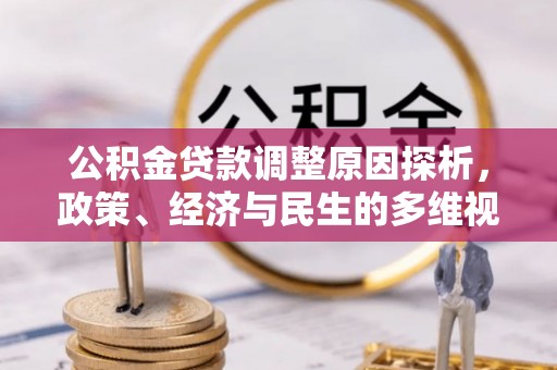 永善公积金贷款调整原因探析，政策、经济与民生的多维视角