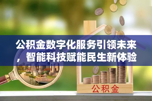 永善公积金数字化服务引领未来，智能科技赋能民生新体验