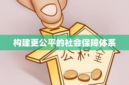 永善构建更公平的社会保障体系