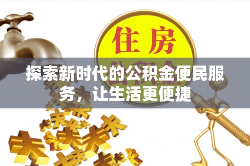 永善探索新时代的公积金便民服务，让生活更便捷