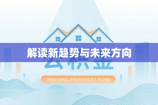永善解读新趋势与未来方向