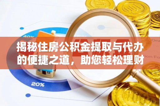 永善揭秘住房公积金提取与代办的便捷之道，助您轻松理财