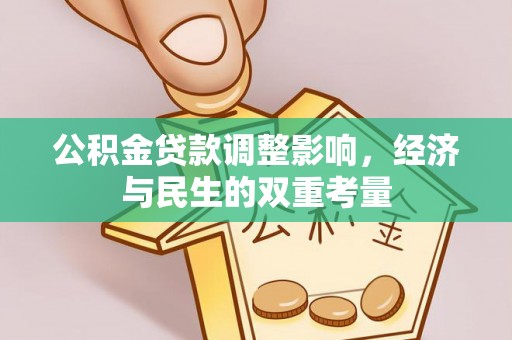 永善公积金贷款调整影响，经济与民生的双重考量
