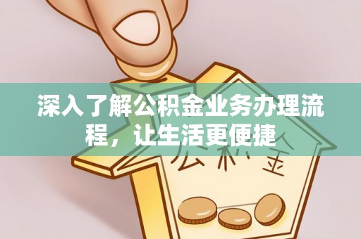 永善深入了解公积金业务办理流程，让生活更便捷