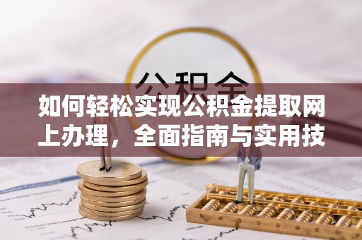 永善如何轻松实现公积金提取网上办理，全面指南与实用技巧