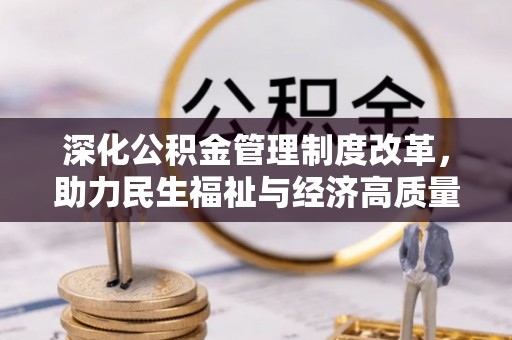 永善深化公积金管理制度改革，助力民生福祉与经济高质量发展