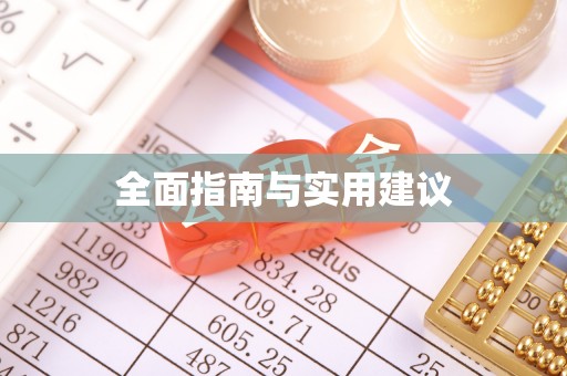 永善全面指南与实用建议